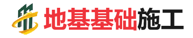 文水地基基础施工